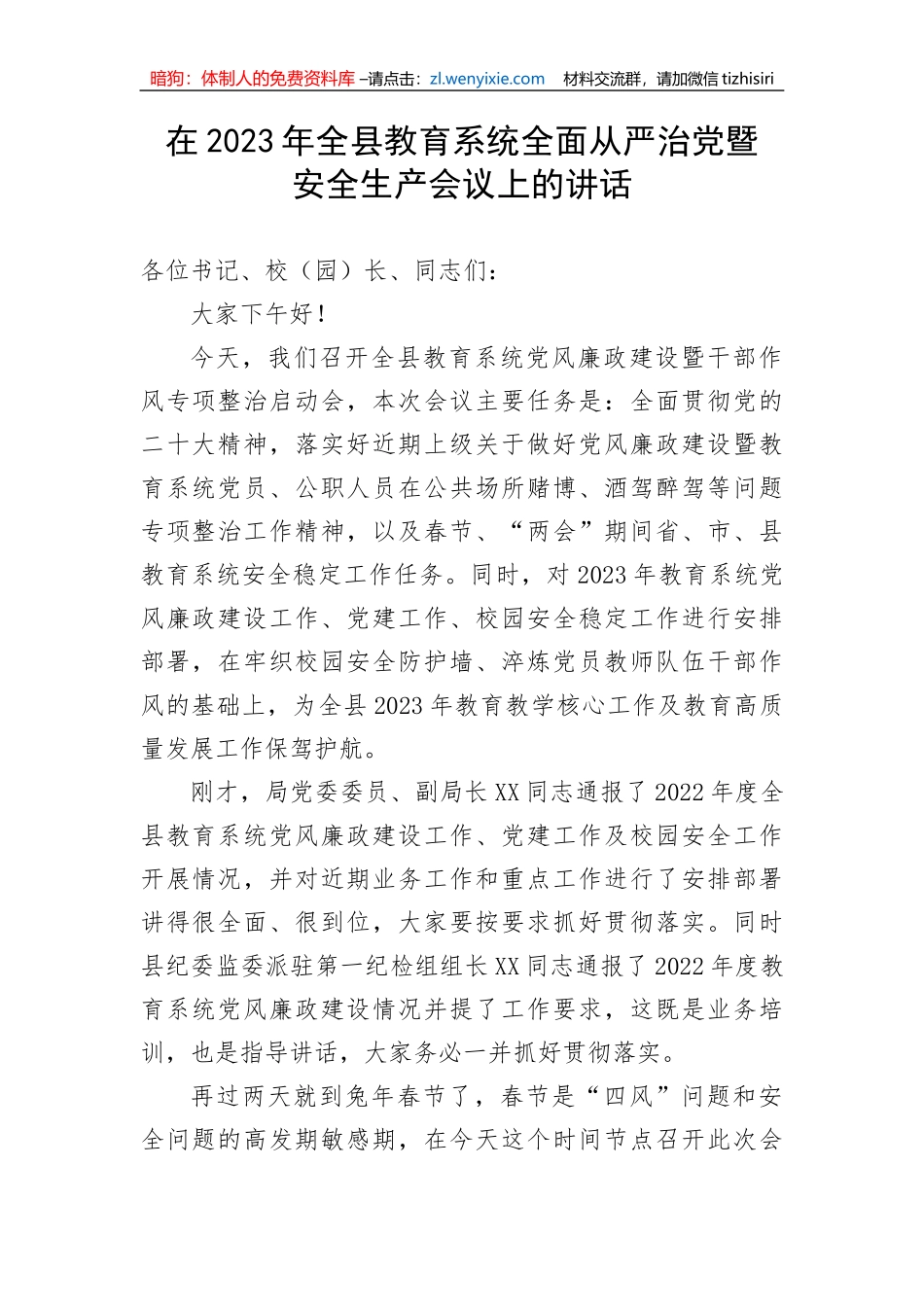 【安全生产】在2023年全县教育系统全面从严治党暨安全生产会议上的讲话_第1页