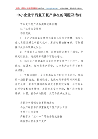 【安全生产】中小企业节后复工复产存在的问题及措施