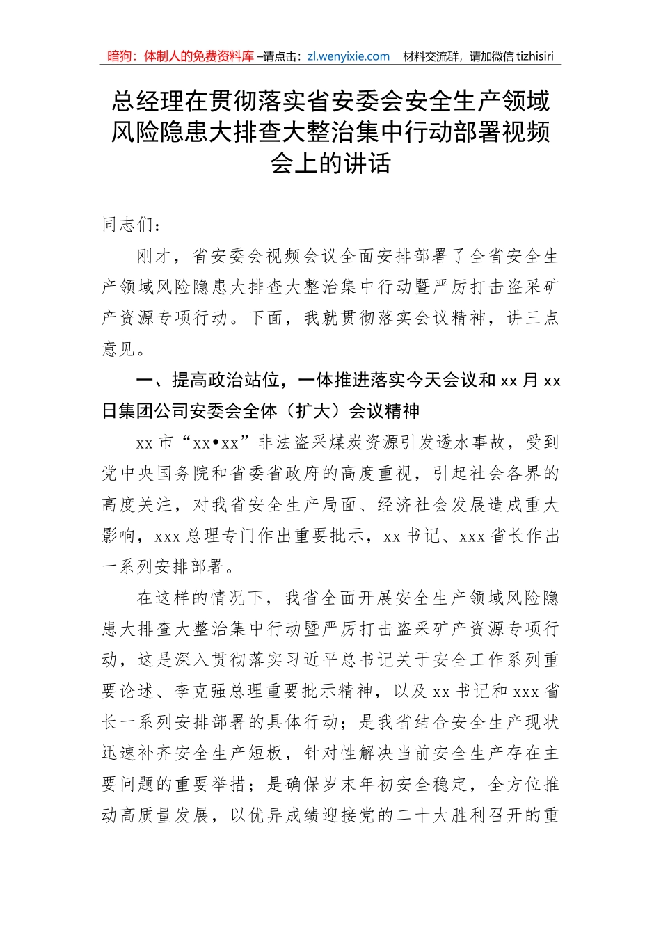 【安全生产】总经理在贯彻落实省安委会安全生产领域风险隐患大排查大整治集中行动部署视频会上的讲话_第1页