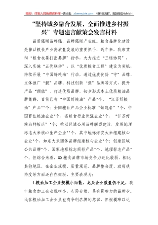 【工作汇报】“坚持城乡融合发展，全面推进乡村振兴”专题建言献策会发言材料