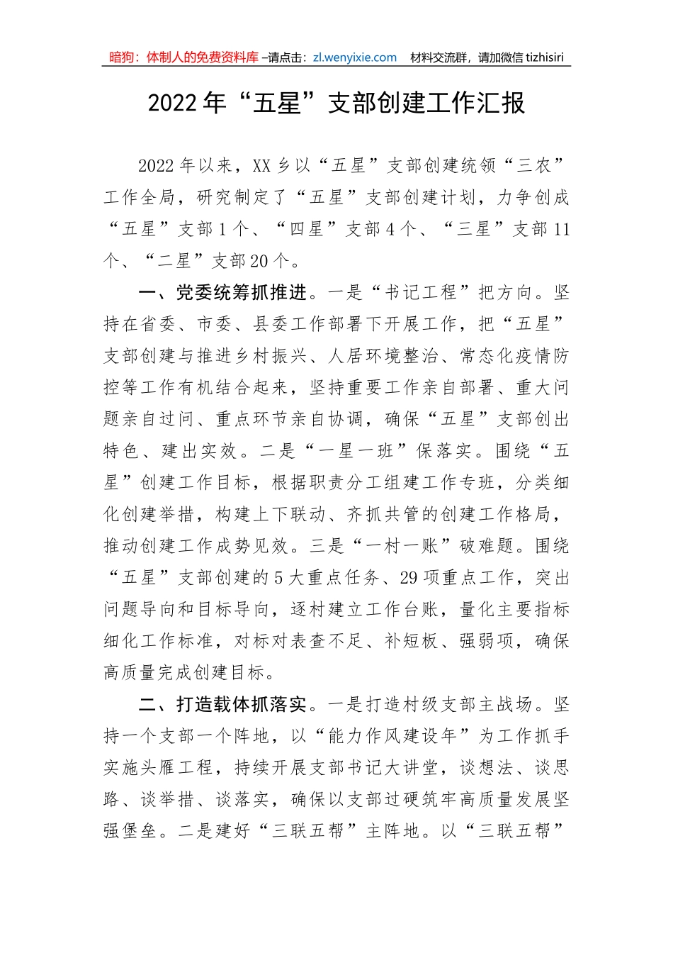 【工作汇报】2022年“五星”支部创建工作汇报_第1页