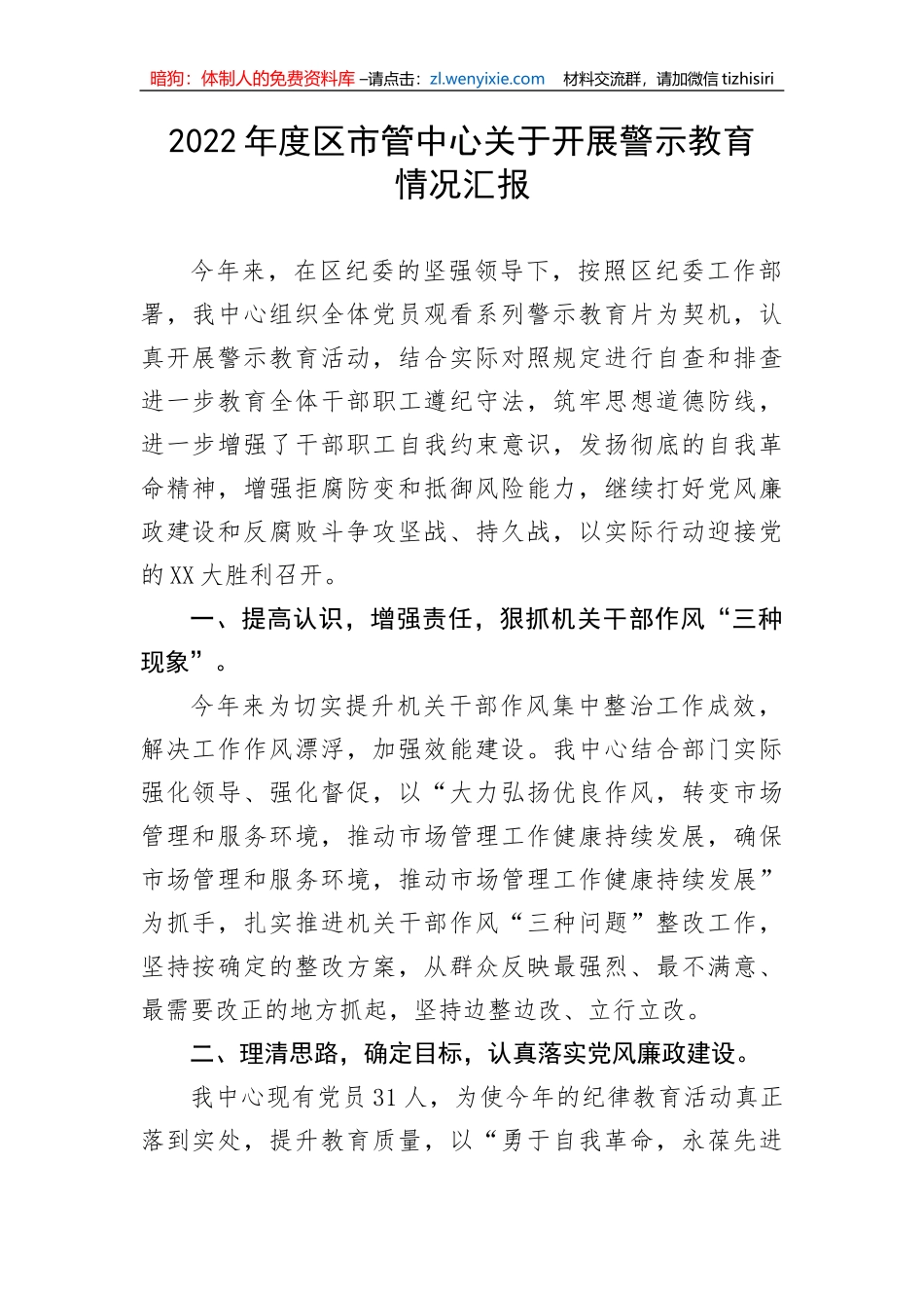 【工作汇报】2022年度区市管中心关于开展警示教育情况汇报_第1页