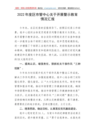【工作汇报】2022年度区市管中心关于开展警示教育情况汇报