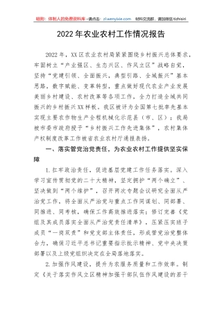 【工作汇报】2022年农业农村工作情况报告