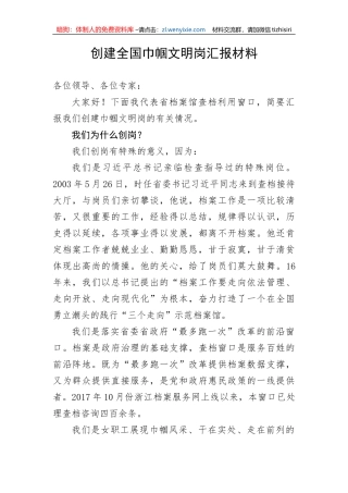 【工作汇报】创建全国巾帼文明岗汇报材料