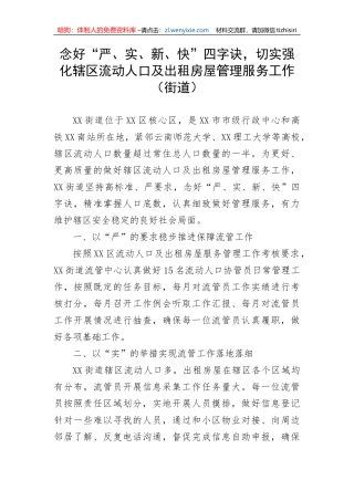 【工作汇报】念好“严、实、新、快”四字诀，切实强化辖区流动人口及出租房屋管理服务工作（街道）