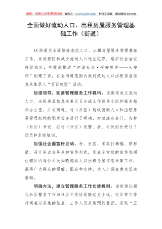 【工作汇报】全面做好流动人口、出租房屋服务管理基础工作（街道）