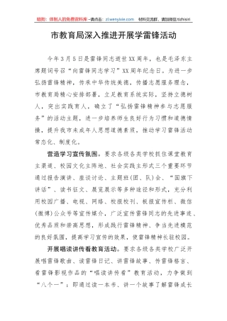 【工作汇报】市教育局深入推进开展学雷锋活动