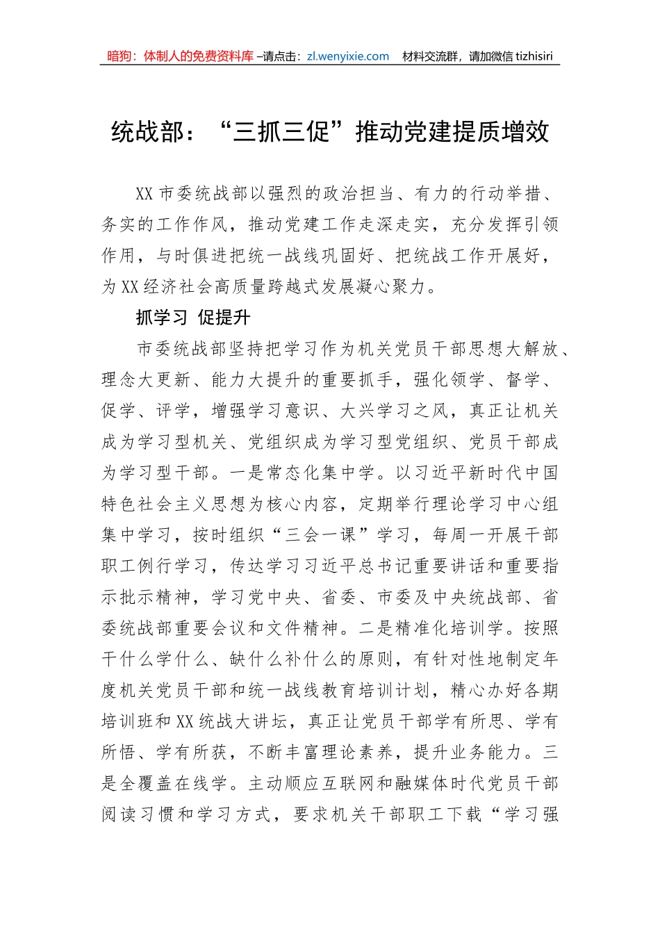 【工作汇报】统战部：“三抓三促”推动党建提质增效_第1页