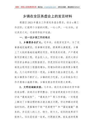 【工作汇报】乡镇在全区务虚会上的发言材料