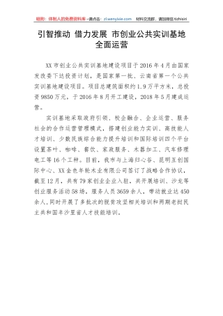 【工作汇报】引智推动 借力发展 市创业公共实训基地全面运营