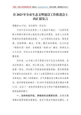 【工作汇报】在2023年全市生态文明建设工作推进会上的汇报发言