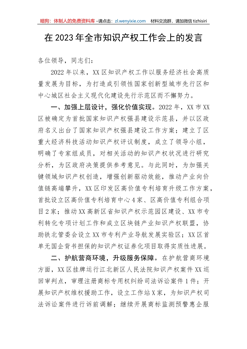 【工作汇报】在2023年全市知识产权工作会上的发言_第1页