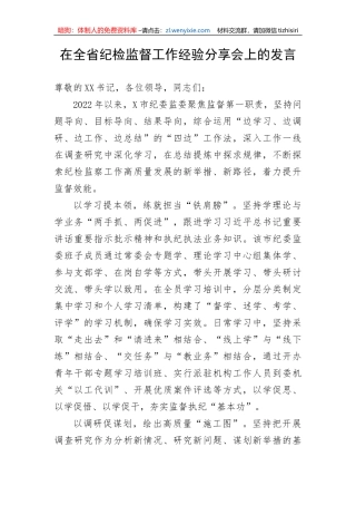 【工作汇报】在全省纪检监督工作经验分享会上的发言