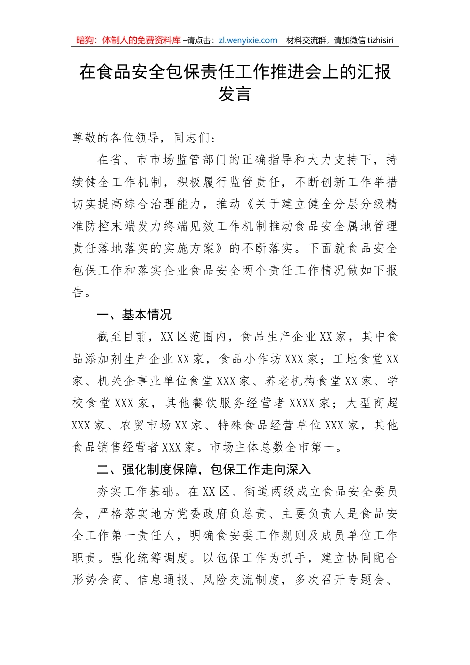【工作汇报】在食品安全包保责任工作推进会上的汇报发言_第1页