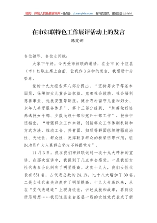 【工作汇报】在市妇联特色工作展评活动上的发言
