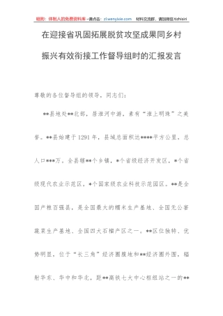 【工作汇报】在迎接省巩固拓展脱贫攻坚成果同乡村振兴有效衔接工作督导组时的汇报发言