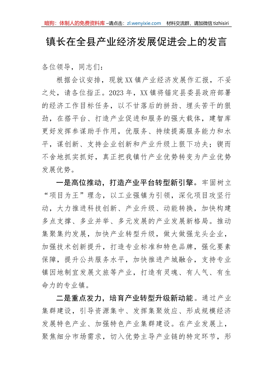 【工作汇报】镇长在全县产业经济发展促进会上的汇报发言_第1页