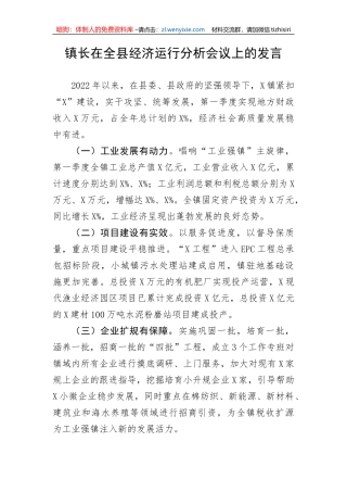 【工作汇报】镇长在全县经济运行分析会议上的发言