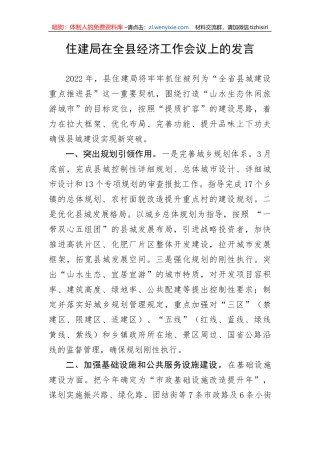 【工作汇报】住建局在全县经济工作会议上的发言