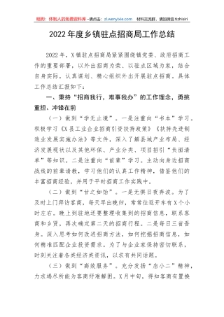 【工作总结】2022年度乡镇驻点招商局工作总结