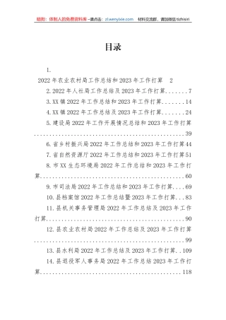 【工作总结】2022年工作总结及2023年工作打算汇编（18篇）农业农村局、人社局、乡镇、建设局、乡村振兴局、自然资源厅、环保局、司法局、档案馆、机关事务管理局、水利局、退役军人事务局、自然资源局
