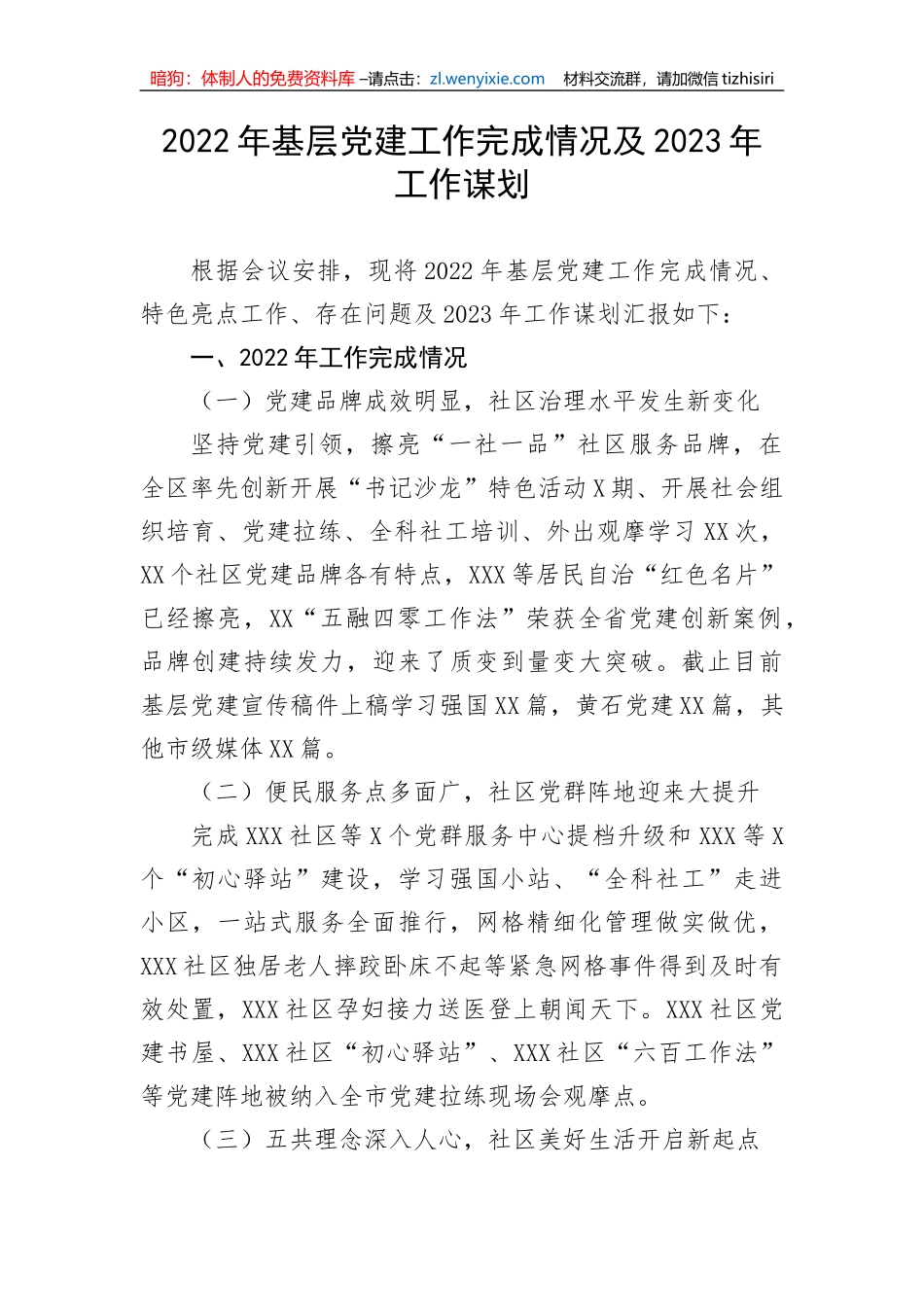 【工作总结】2022年基层党建工作完成情况及2023年工作谋划_第1页