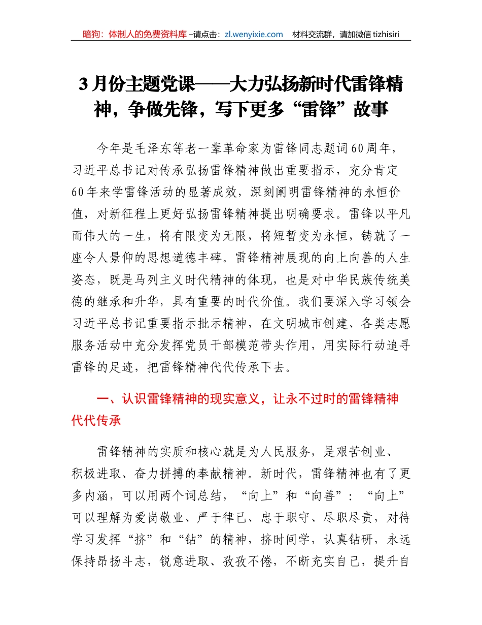 3月份主题党课：大力弘扬新时代雷锋精神，争做先锋，写下更多雷锋故事_第1页