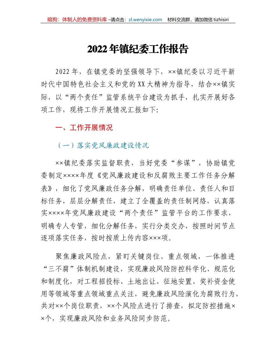 2022年镇纪委工作报告_第1页