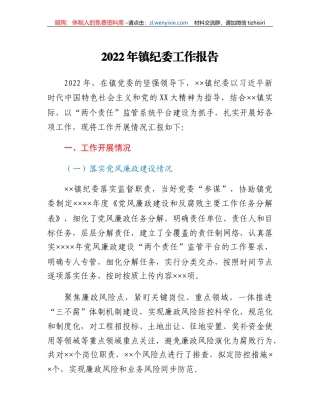2022年镇纪委工作报告