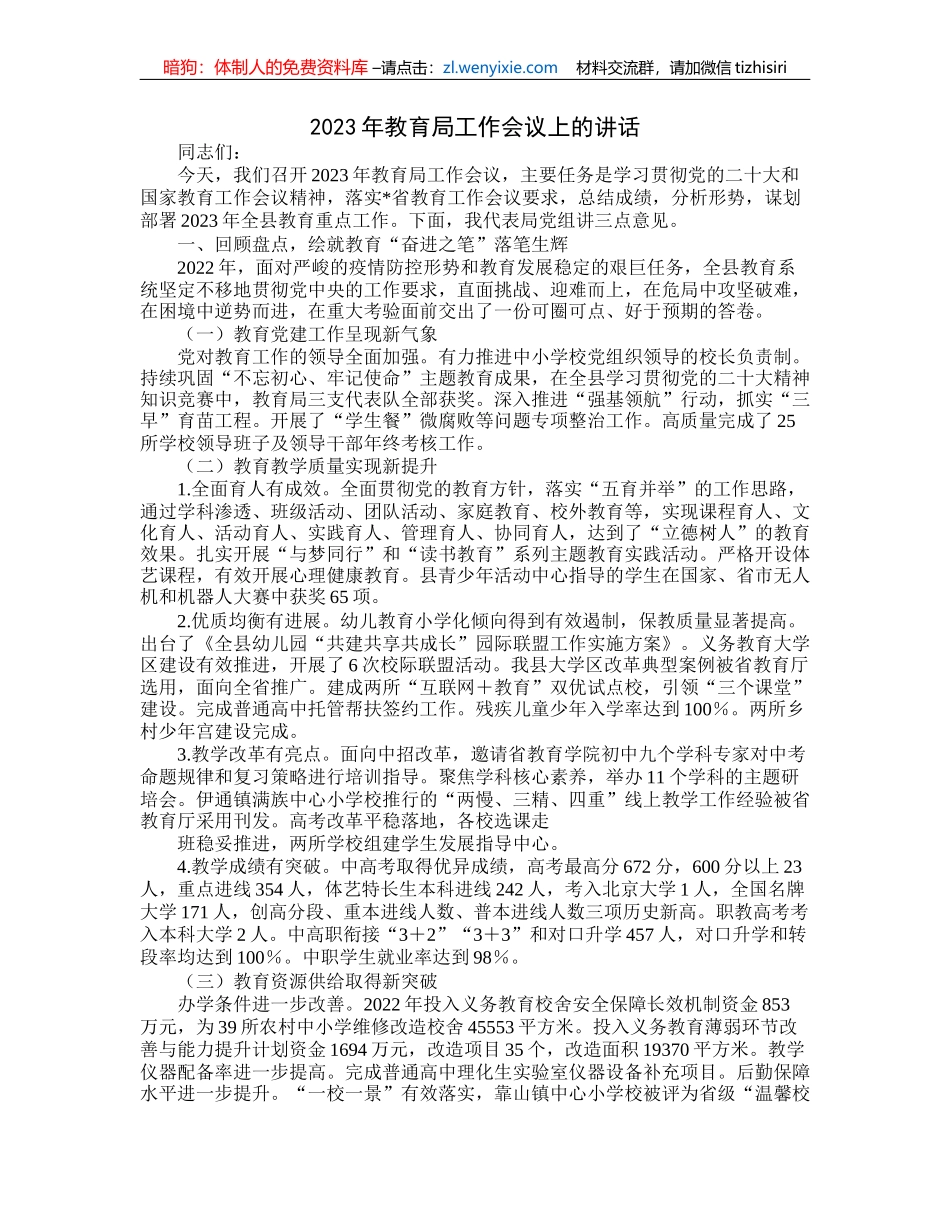 2023年教育局工作会议上的讲话_第1页