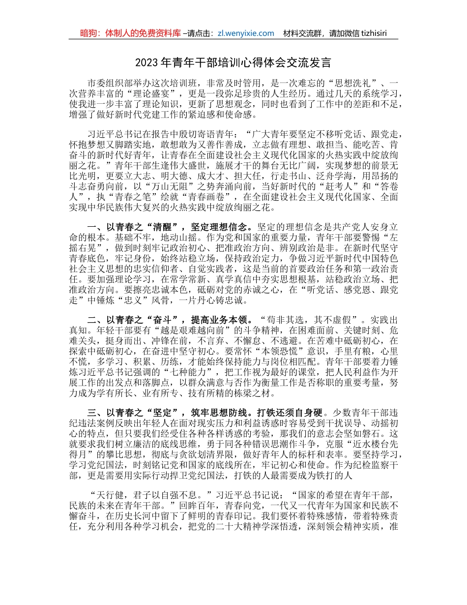 2023年青年干部培训心得体会交流发言_第1页