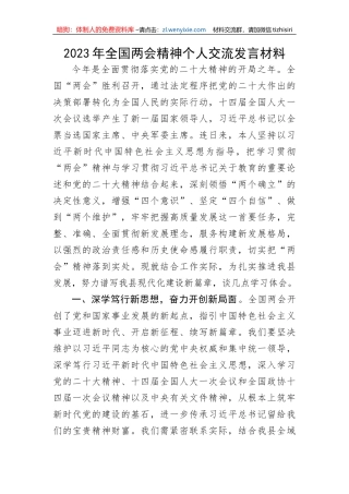2023年全国两会精神个人交流发言材料