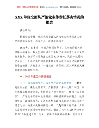XXX单位全面从严治党主体责任落实情况的报告
