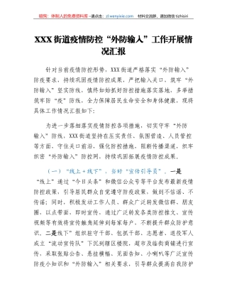 XXX街道疫情防控外防输入工作开展情况汇报