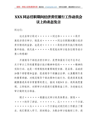 XXX同志任职期间经济责任履行工作动员会议上的表态发言