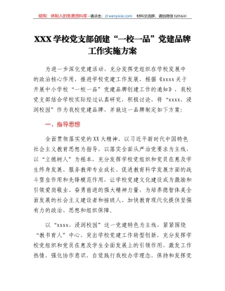 XXX学校党支部创建一校一品党建品牌工作实施方案