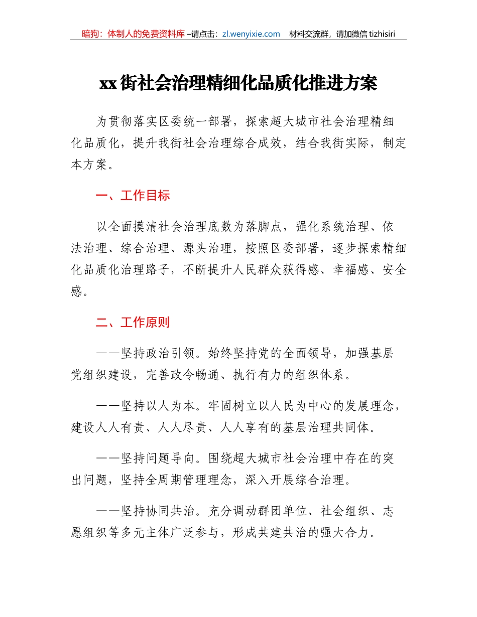 xx街社会治理精细化品质化推进方案_第1页