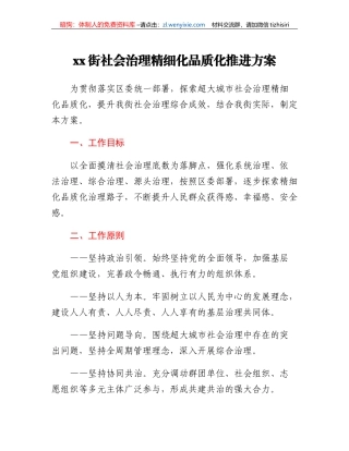 xx街社会治理精细化品质化推进方案