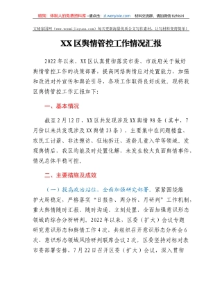 XX区舆情管控工作情况汇报