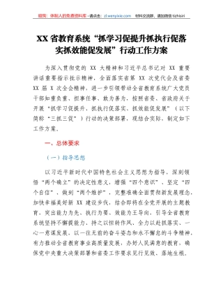 XX省教育系统抓学习促提升抓执行促落实抓效能促发展行动工作方案