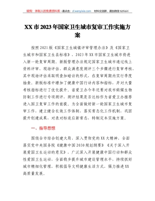 XX市2023年国家卫生城市复审工作实施方案