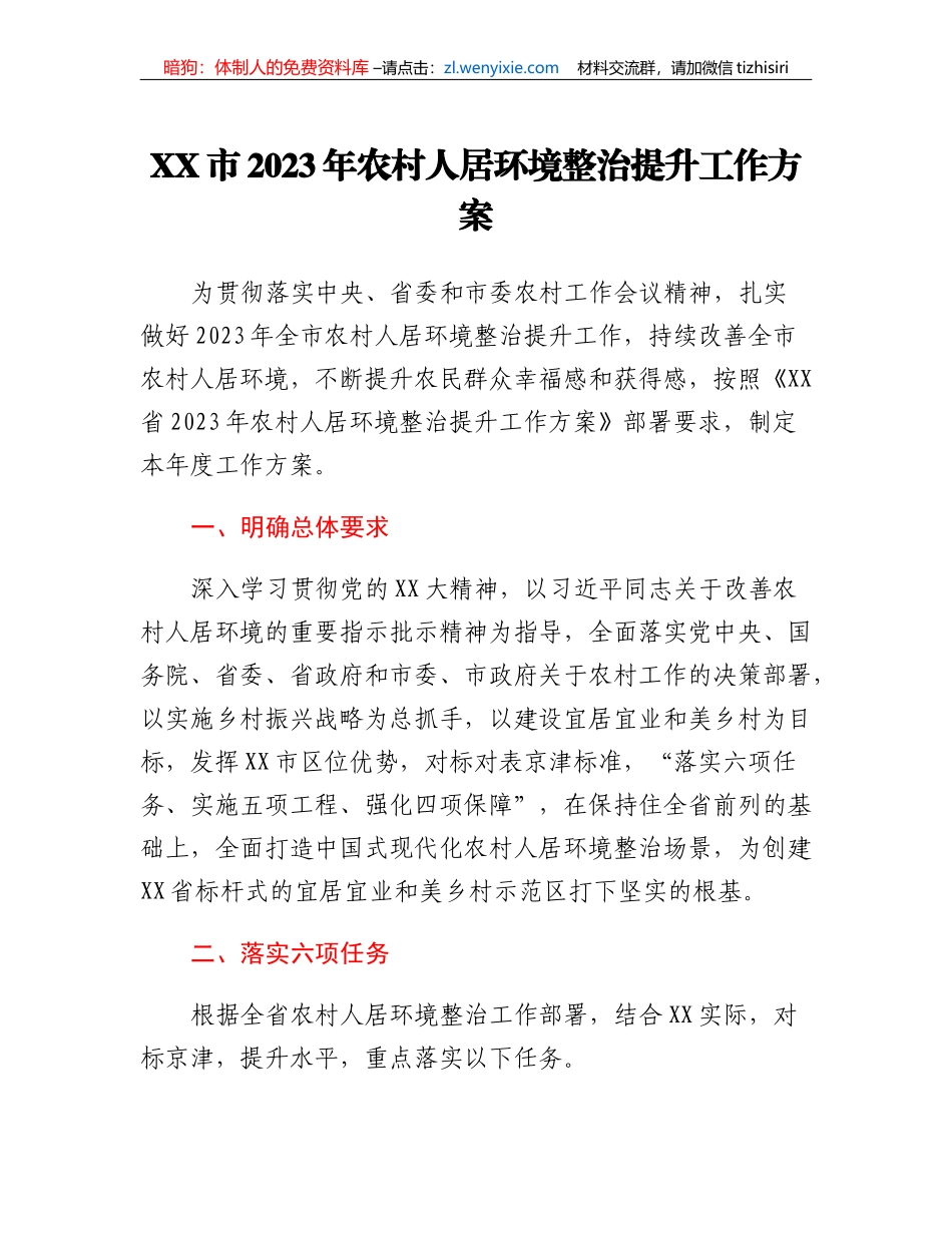 XX市2023年农村人居环境整治提升工作方案_第1页
