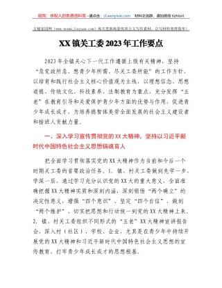 XX市XX镇关工委2023年工作要点