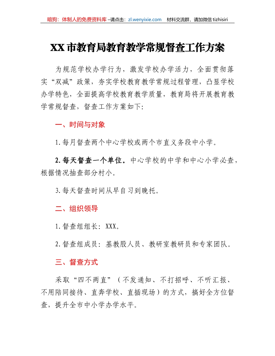 XX市教育局教育教学常规督查工作方案_第1页
