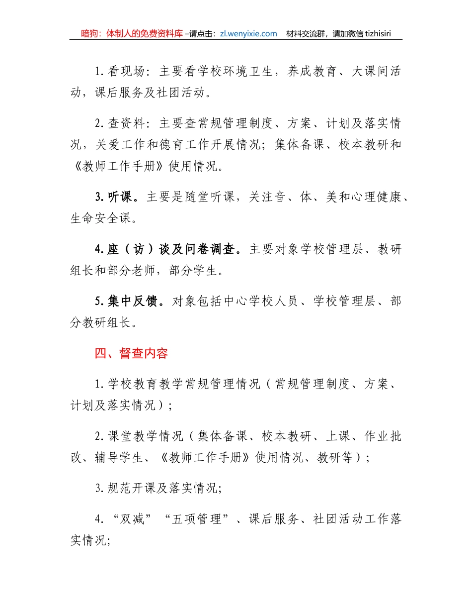 XX市教育局教育教学常规督查工作方案_第2页