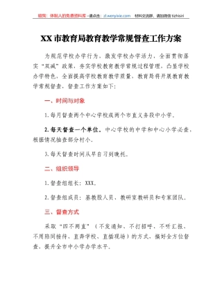 XX市教育局教育教学常规督查工作方案