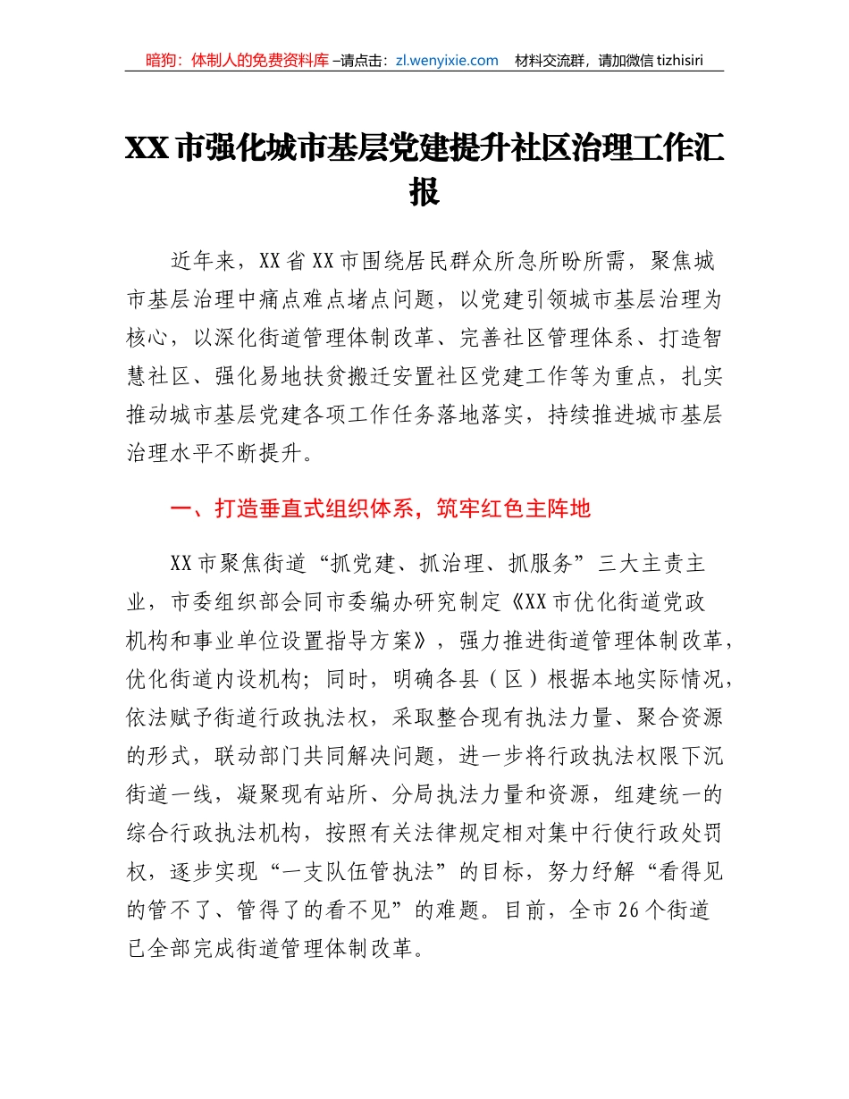 XX市强化城市基层党建提升社区治理工作汇报_第1页