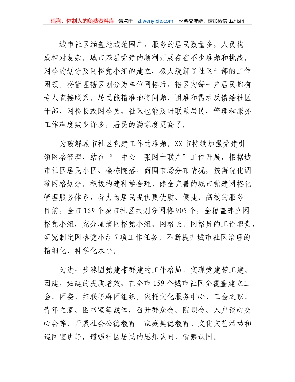XX市强化城市基层党建提升社区治理工作汇报_第2页