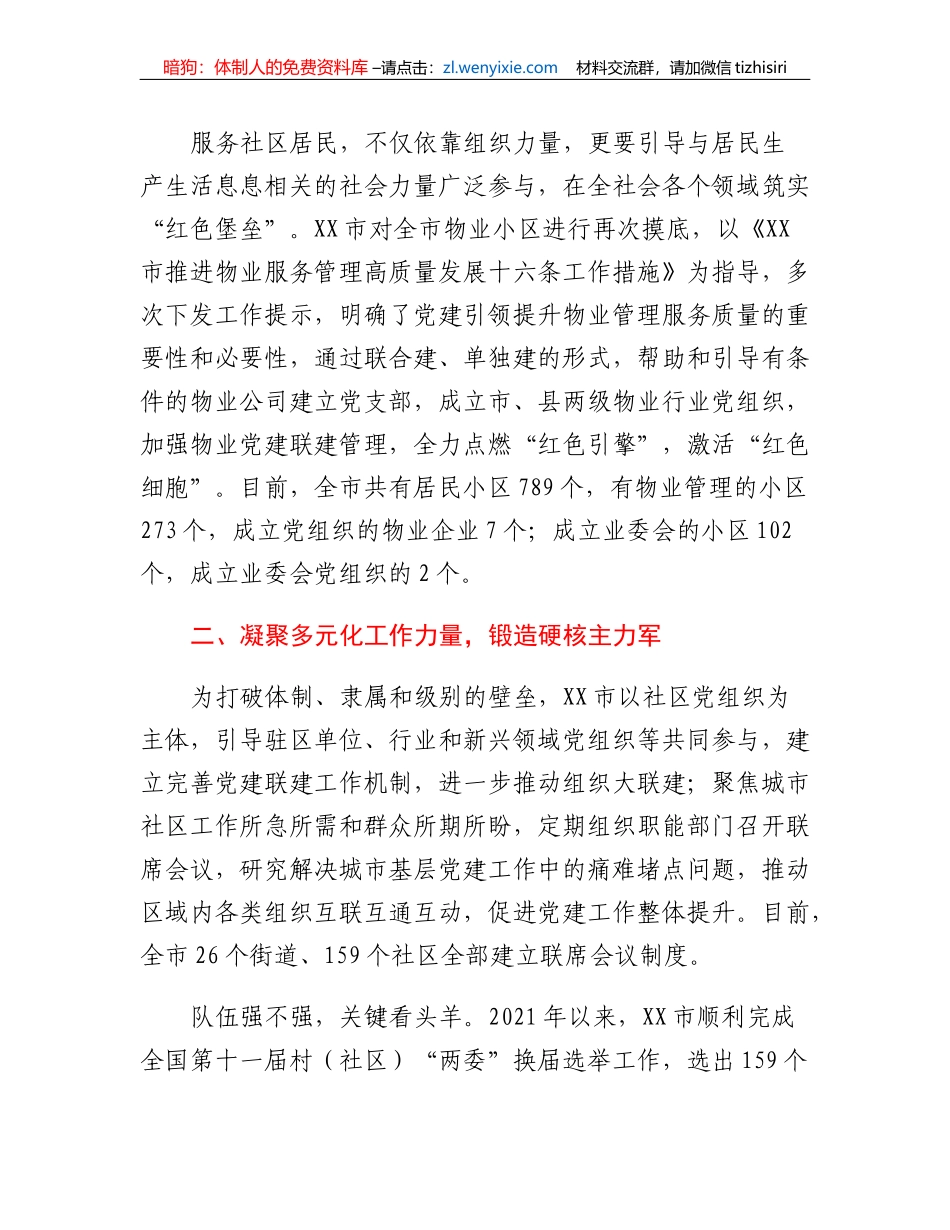 XX市强化城市基层党建提升社区治理工作汇报_第3页